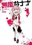 無能なナナ （1）