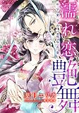 【合本版】濡れ恋艶舞 年下皇子の一途な求愛