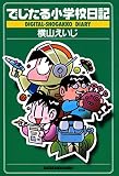 でじたる小学校日記