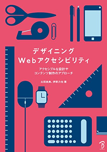 デザイニングWebアクセシビリティ: アクセシブルな設計やコンテンツ制作のアプローチ Kindle版