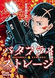バタフライ・ストレージ（１）【電子限定特典ペーパー付き】