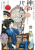 神戸パルティータ 華族探偵と書生助手 電子書籍特典ショートストーリー付き