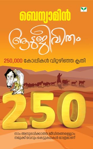ആടുജീവിതം | Aatujeevitham book cover