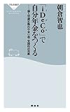 「iDeCo」で自分年金をつくる