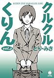 クルクルくりん ２