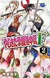 やじきた学園道中記F 2