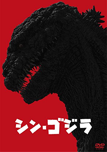 『シン･ゴジラ』(2016)
