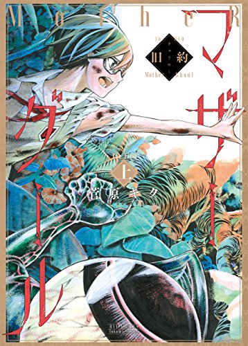 旧約マザーグール(上)【特典ペーパー付き】 (RYU COMICS)
