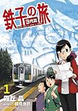 鉄子の旅 3代目 １