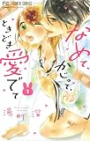 なめて、かじって、ときどき愛でて １