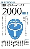 ブルーバックス通巻2000番小冊子 電子書籍: 講談社ブルーバックス: Kindleストア