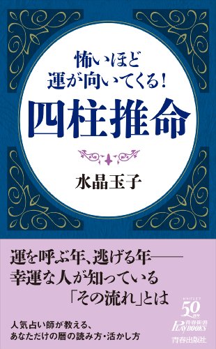 怖いほど運が向いてくる！四柱推命の表紙