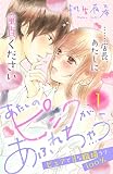 あたしのピンクがあふれちゃう 分冊版（１）