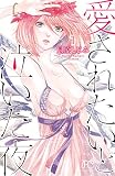 愛されたいと泣いた夜