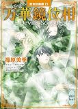 万華鏡位相 ～Ｄｅｖｉｌ’ｓ Ｓｃｏｐｅ～ 欧州妖異譚(15)