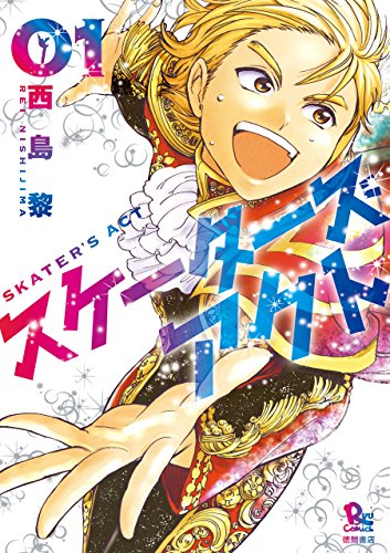 スケーターズアクト(1)【電子限定特典ペーパー付き】 (RYU COMICS)