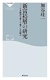 新富裕層の研究――日本経済を変える新たな仕組み