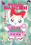 まぼろし谷のねんねこ姫（１）