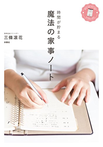 時間が貯まる　魔法の家事ノート