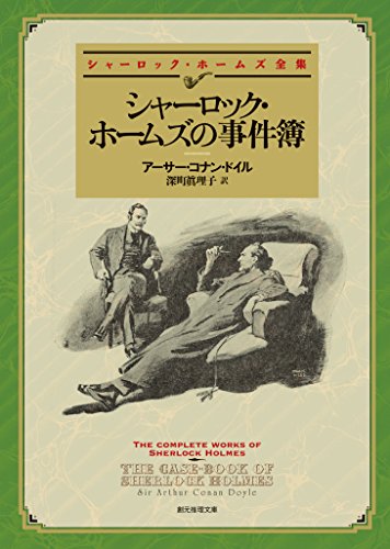 シャーロック・ホームズの事件簿 表紙画像