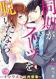 同期がスーツを脱いだなら～イジワルな社内情事～(4)