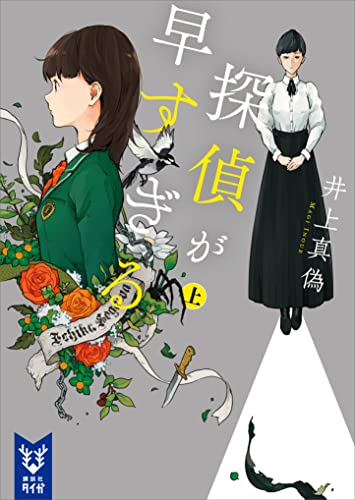 探偵が早すぎる (上) 表紙画像