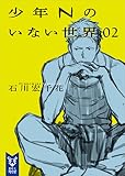 少年Ｎのいない世界 ０２