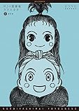 のろい屋姉妹ヨヨとネネ 新装版（１）【特典ペーパー付き】