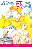 叔父様は死の迷惑