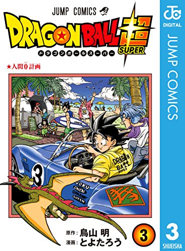 ドラゴンボール超 表紙