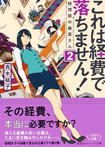 これは経費で落ちません！2　～経理部の森若さん～