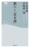 漱石と『資本論』