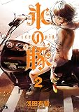 氷の豚 2