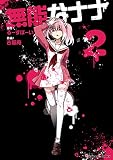 無能なナナ （2）