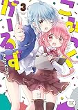こみっくがーるず ３巻