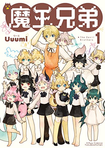 魔王兄弟(1)【電子限定特典ペーパー付き】 (RYU COMICS)