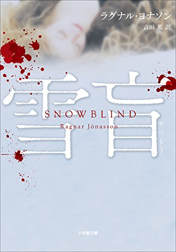 雪盲 表紙画像