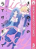きらめきのライオンボーイ 3