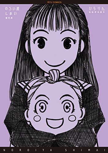 のろい屋しまい 新装版(1)【特典ペーパー付き】 (RYU COMICS)