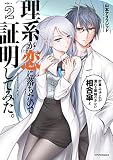 理系が恋に落ちたので証明してみた。（２）