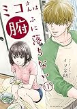 ミコさんは腑に落ちない（１）