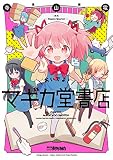 おいでよ！マギカ堂書店