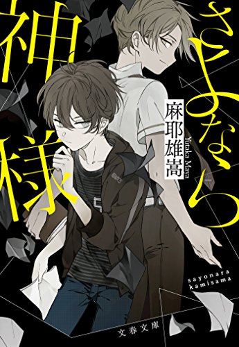 さよなら神様 表紙画像