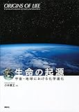 生命の起源―宇宙・地球における化学進化― (KS科学一般書)