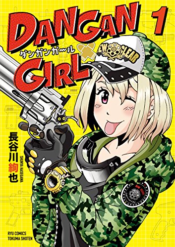DANGAN GIRL(1)【電子限定特典ペーパー付き】 (RYU COMICS)