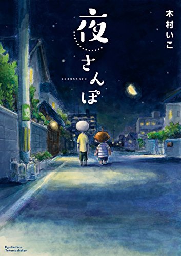 夜さんぽ【電子限定特典ペーパー付き】 (RYU COMICS)