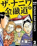 ザ・ナニワ金融道 2