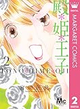 殿＊姫＊王子 2