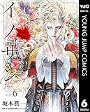 イノサン Rougeルージュ 6 (ヤングジャンプコミックスDIGITAL)