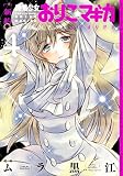 [新約]魔法少女おりこ☆マギカ　sadness prayer　４巻 (まんがタイムＫＲコミックス)